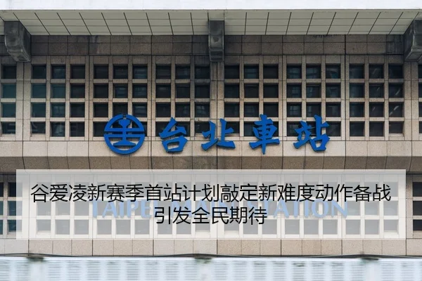 谷爱凌新赛季首站计划敲定新难度动作备战引发全民期待