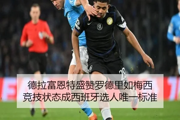 德拉富恩特盛赞罗德里如梅西 竞技状态成西班牙选人唯一标准
